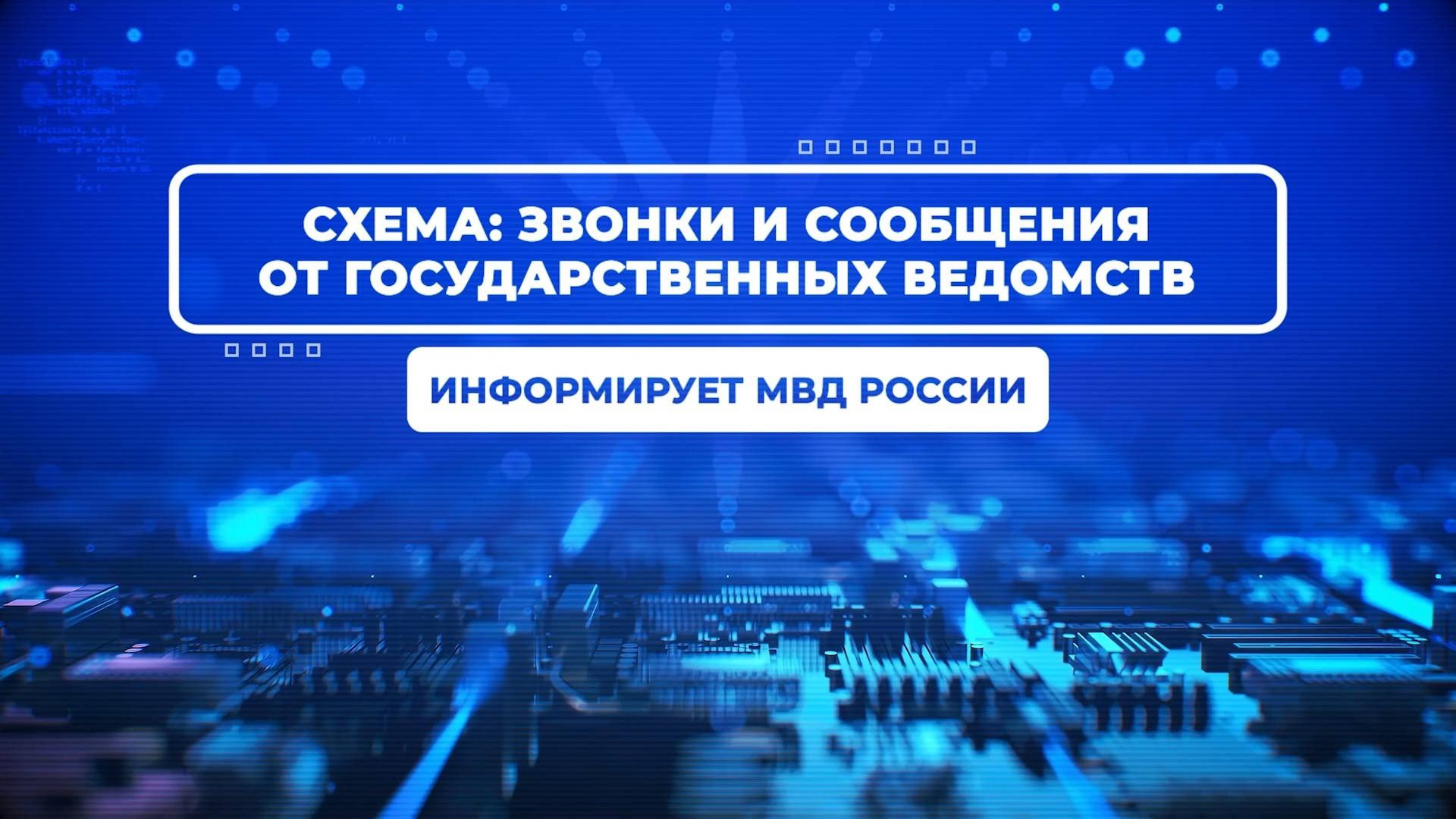 Звонки_от_государственных_ведомств