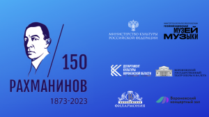 Пресс-конференция, посвященная празднованию 150-летия Сергея Рахманинова в Воронежской области