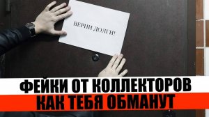 Как коллекторы обманывают должников ФЕЙКАМИ. Банкротство 2024