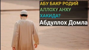 Абдуллох Домла. ( Абубакир Сиддик. Буюк Бир Сахоба Хакида