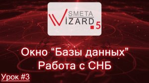 Видеоурок #3 Окно _Базы данных_. Работа с СНБ