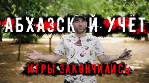 АБХАЗСКИЙ УЧЁТ! ЭТО КОНЕЦ!!! НОВОСТИ 2022