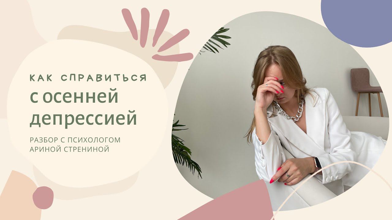 Как справиться с осенней депрессией? Разбор с психологом трёх простых способов
