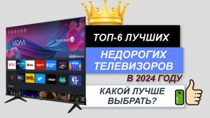 ТОП—6. 📺Лучшие недорогие телевизоры. 🔥Рейтинг 2024. Какой недорогой, но хороший телевизор выбрать?