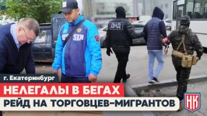 РЕЙД ПО ТОРГОВЫМ ТОЧКАМ С РУССКОЙ ОБЩИНОЙ И ПОЛИЦИЕЙ в Екатеринбурге