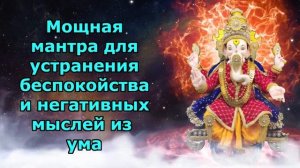 Мощная мантра для устранения беспокойства и негативных мыслей из ума