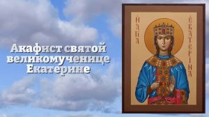 ПОСТАВЬ ЗАЩИТУ ДЕТЯМ И ВНУКАМ НА ВЕСЬ ГОД! Акафист Святой Екатерине. Православие