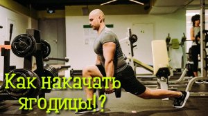 Как накачать ягодицы!?