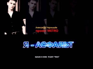 Metro Project: Я - Асфальт (В.Цой, "Кино" cover)