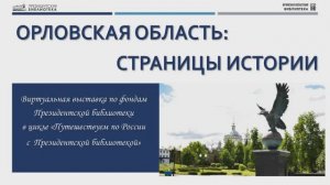 Виртуальная выставка по фондам Президентской библиотеки «Орловская область. Страницы истории»