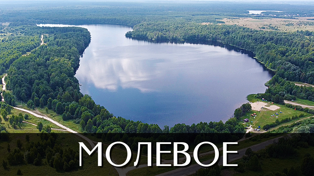 Озеро Молевое | деревня Трёхречье | Килемарский район | Республика Марий Эл
