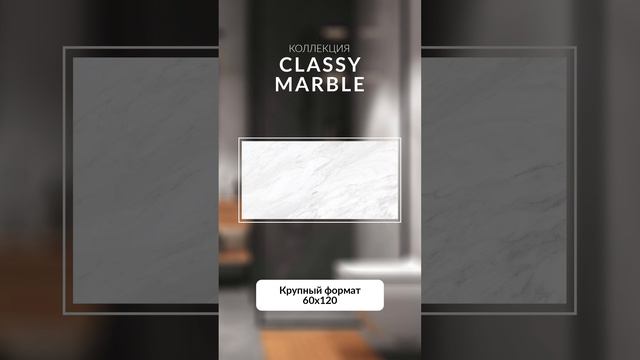 Коллекция керамогранита 60х120 CLASSY MARBLE. Ссылка в описании #плитка #керамогранит