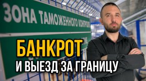 ЗА ГРАНИЦУ С ДОЛГАМИ? | Списание долгов