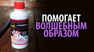 Удобрение МЕРА для луковичных с фульвокислотами 250мл
