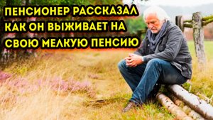 Пенсионер со слезами рассказал как выживает на свою маленькую пенсию