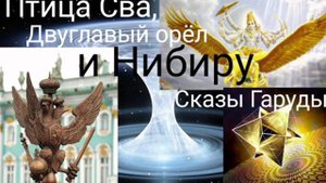 Птица Сва,Двуглавый орёл и Нибиру.Сказы Гаруды - Валерия Кольцова,читала  Надежда Куделькина