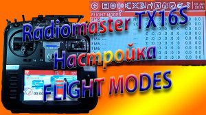 ПОЛЕТНЫЕ РЕЖИМЫ настройка на Radiomaster TX16S / Setting up FLIGHT MODES