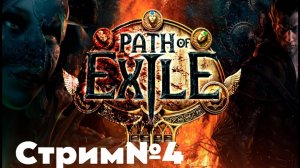 Path of Exile. Финальные акты. Эндгейм контент уже виднеется. ПОЕхали