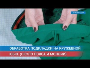 Обработка подкладки на кружевной юбке около пояса и молнии