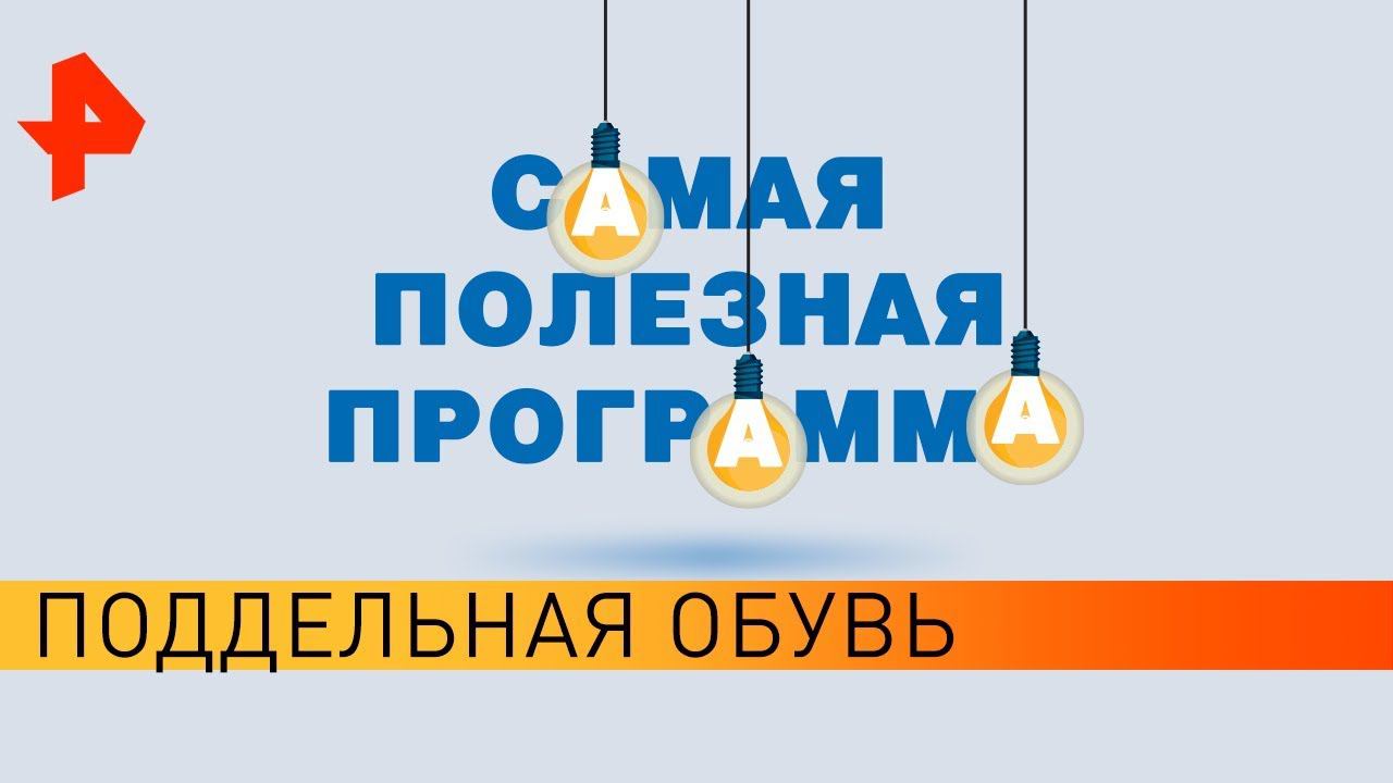 Поддельная обувь. Самая полезная программа (08.02.20).