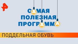 Поддельная обувь. Самая полезная программа (08.02.20).