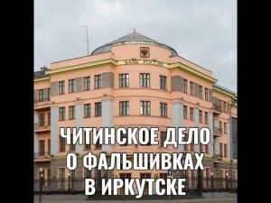 ЧИТИНСКОЕ ДЕЛО О ФАЛЬШИВКАХ В ИРКУТСКЕ