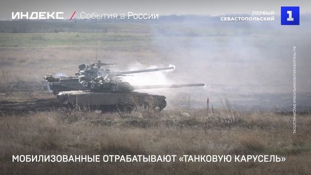 Мобилизованные отрабатывают «танковую карусель»