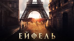 Фильм Эйфель (2021)