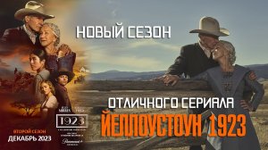 Обзор сериала - 1923 Йеллоустоун 2 сезон