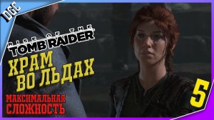 Храм Во Льдах ➤ Часть 5 ➤ Rise of the Tomb Raider (Максимальная сложность)