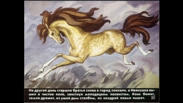Читаем диафильм с библиотекой. Сказка "Сивка-Бурка"