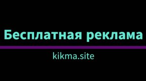 Продвижение - Кейс - Бесплатная реклама