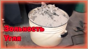 Сравниваю татоуровский и уртуйский уголь на зольность в котле НЕДЕЛЬКА КО-60