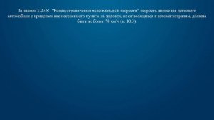 Билет 5 Вопрос 10 - С какой максимальной скоростью Вы имеете право продолжить движение вне населенн