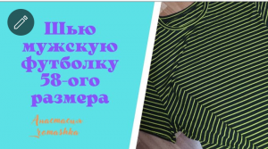 Шью мужскую футболку