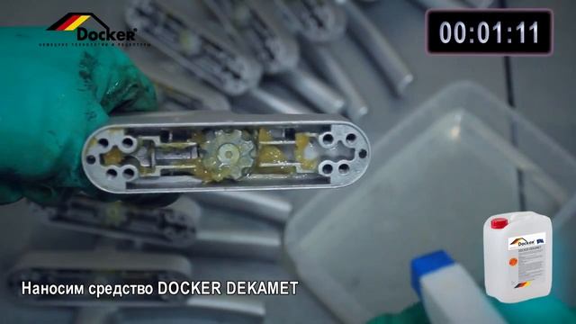 Средство для обезжиривания деталей, механизмов Docker Dekamet смотреть онлайн