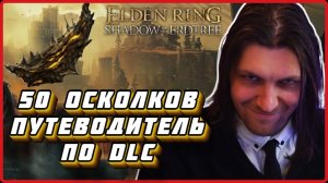 Все 50 осколков древа упадка, весь путь к ним и секретные локации Elden Ring Shadow Of The Erdtree