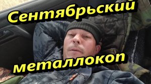 Сентябрьский металлокоп