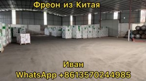 Доставка Фреон из Китая в Россию и Казахстан(R404a.R134a.........)