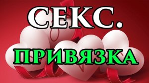 Сексуальная привязка мужчины, женщины  - Маг Fose