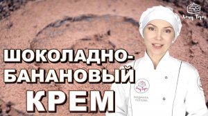 Шоколадно-банановый крем для тортов и пирожных ☆ Банановый (постный) крем для торта Без яиц и молока