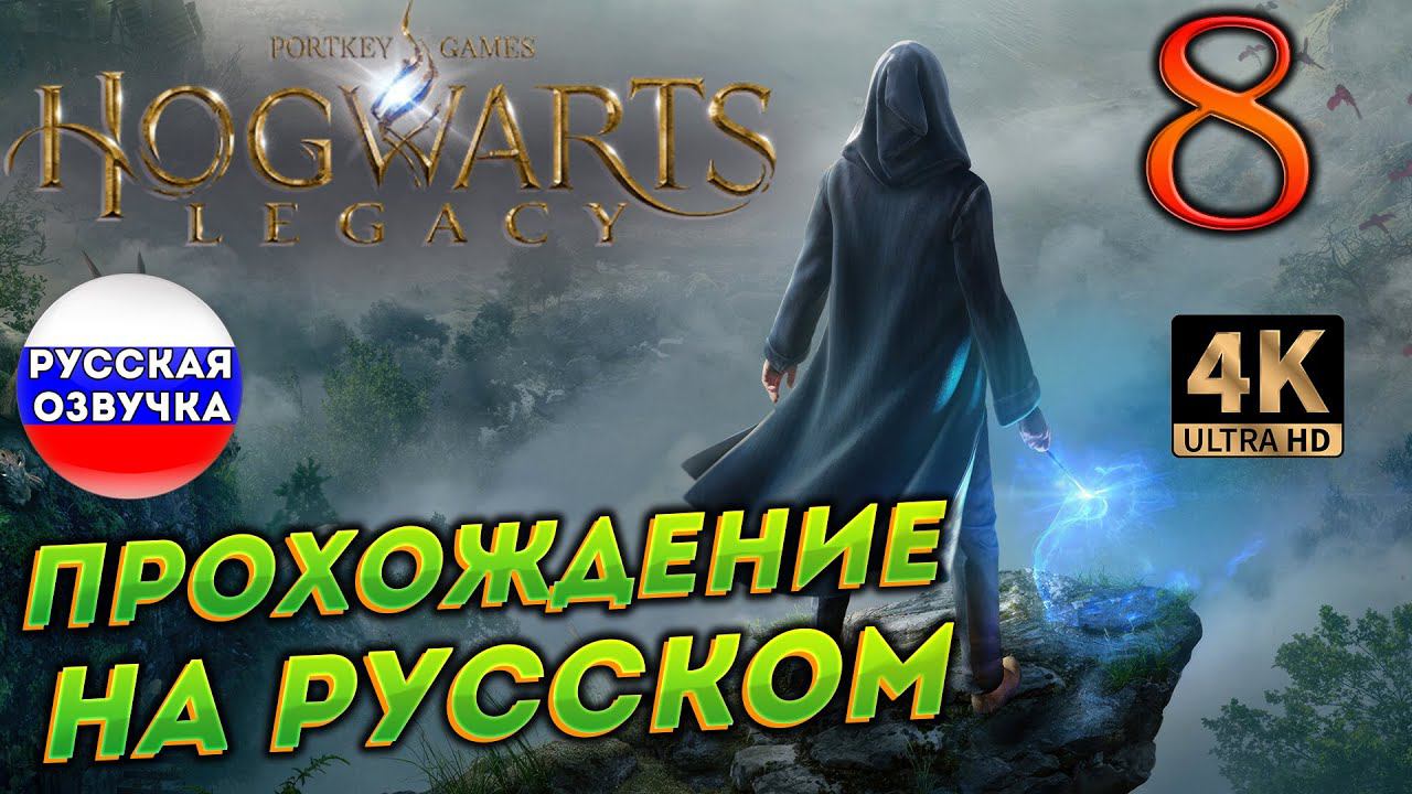 HOGWARTS LEGACY НА РУССКОМ ➤ 8 ✦ПРОХОЖДЕНИЕ✦ смотреть онлайн