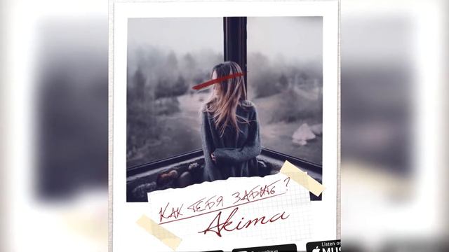 Akima - Как тебя забыть смотреть онлайн