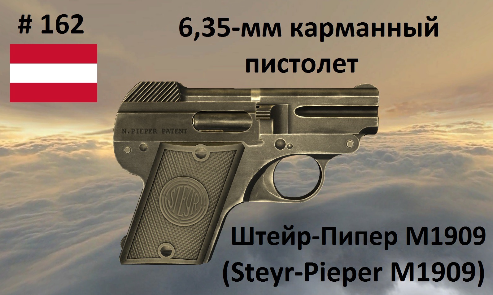 6,35-мм карманный пистолет Steyr-Pieper M1909 (Австро-Венгрия) (World of Guns #162)