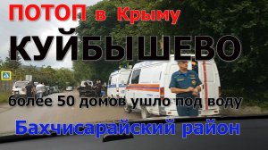 КУЙБЫШЕВО, КРЫМ