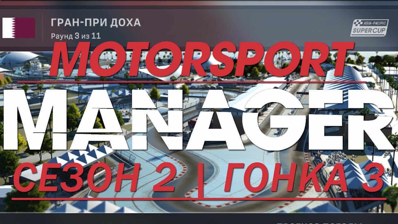 Motorsport Manager. 2 сезон, гонка 3.