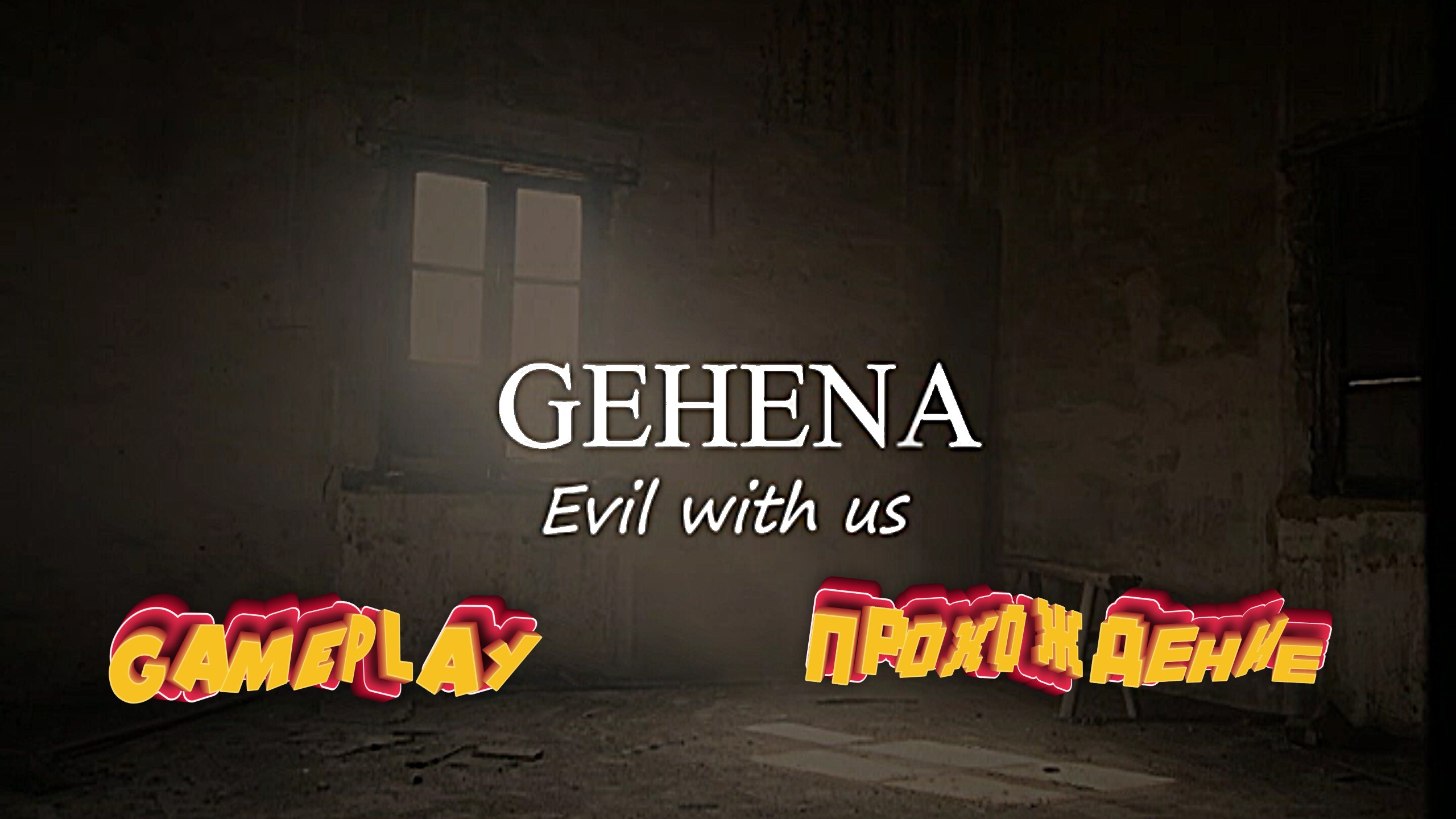 Свечной хоррор ► GEHENA gameplay прохождение
