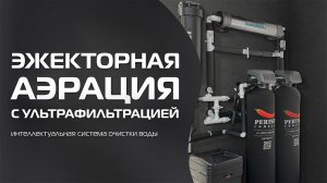 ЭЖЕКТОРНАЯ АЭРАЦИЯ С УЛЬТРАФИЛЬТРАЦИЕЙ | ИНТЕЛЛЕКТУАЛЬНАЯ СИСТЕМА ОЧИСТКИ ВОДЫ ДЛЯ ЗАГОРОДНОГО ДОМА