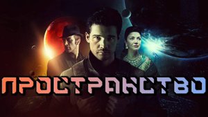 Пространство - сезон 2 серия 8 / The Expanse
