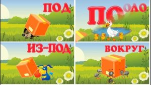 Изучаем ПРЕДЛОГИ с детьми с образными картинками и проверочными тестами. Карточки Домана ПРЕДЛОГИ.